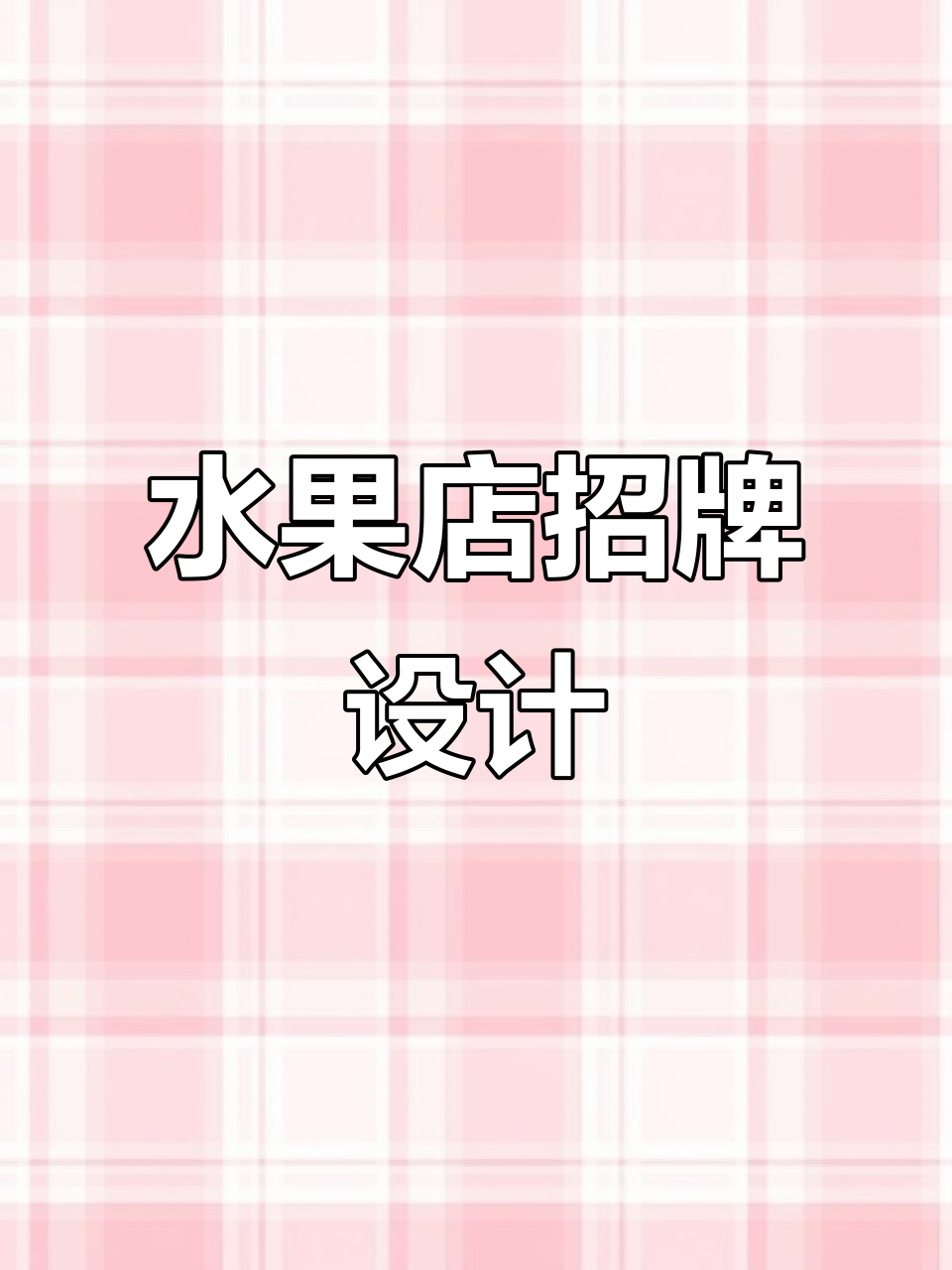 水果店招牌设计全攻略，打造独特门头与logo