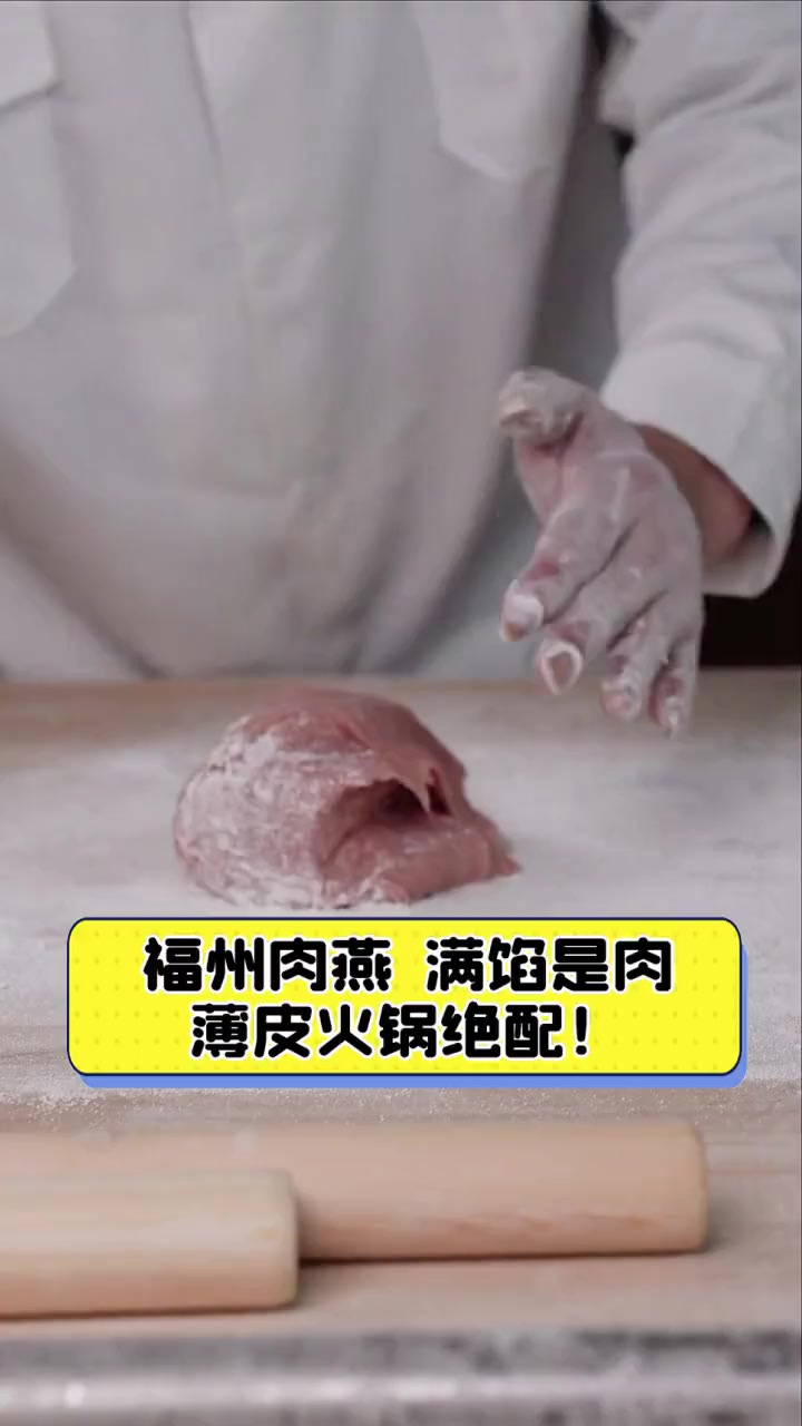 福州肉燕,满馅是肉,薄皮火锅绝配!