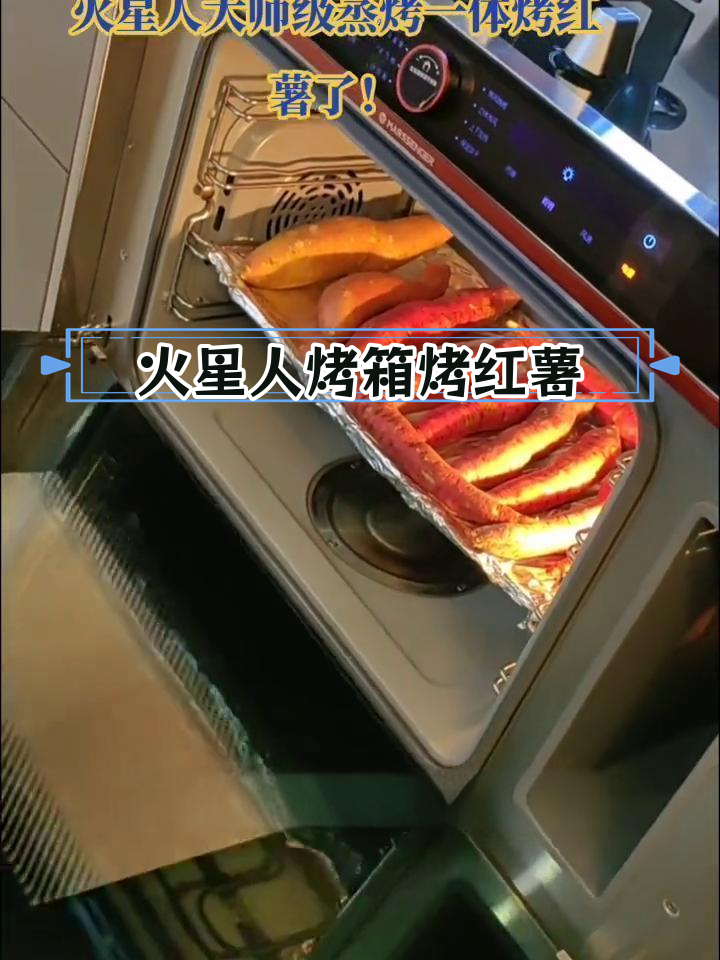 用火星人蒸烤一体机做红薯,完美烘烤50分钟