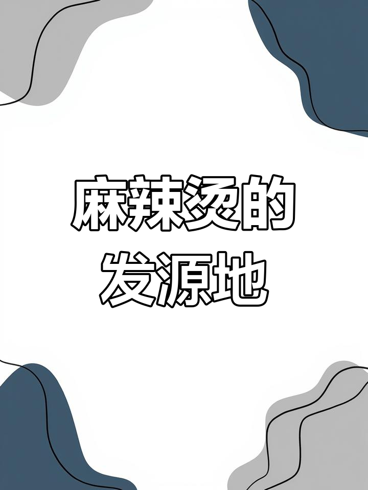 麻辣烫的起源与流行地揭秘