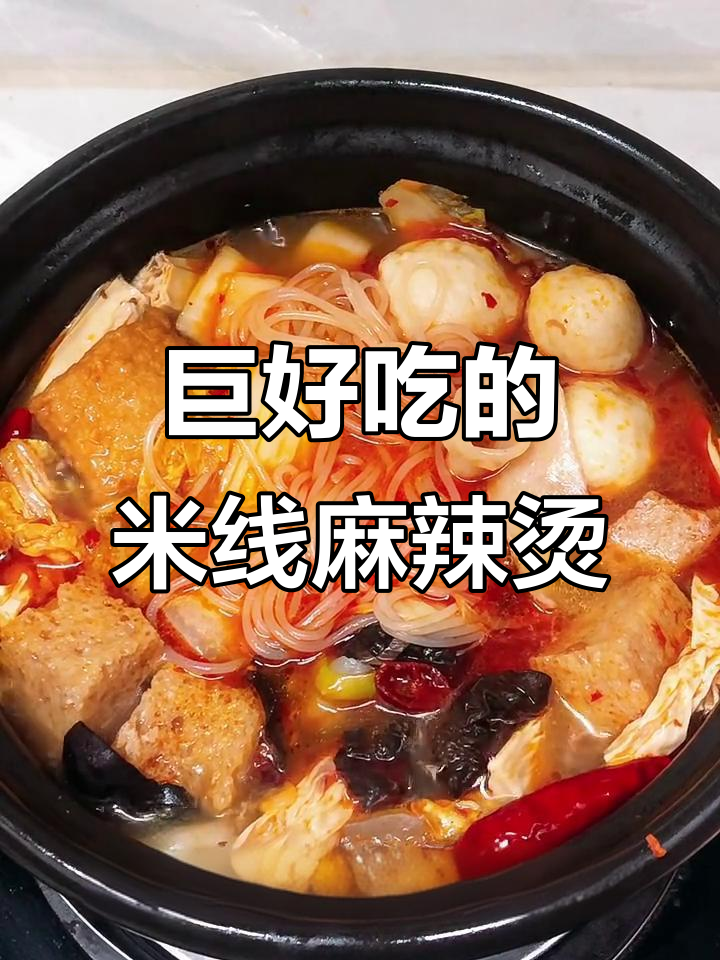 米线麻辣烫,吃上一口就停不下来!
