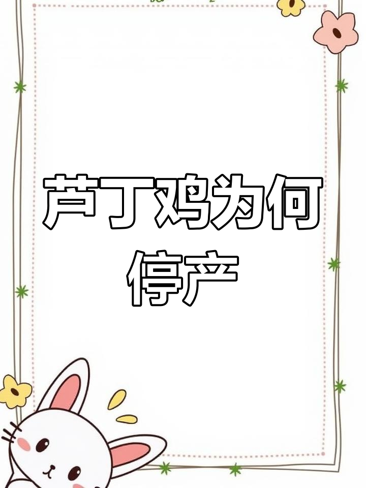 芦丁鸡不下蛋的三大原因及应对方法