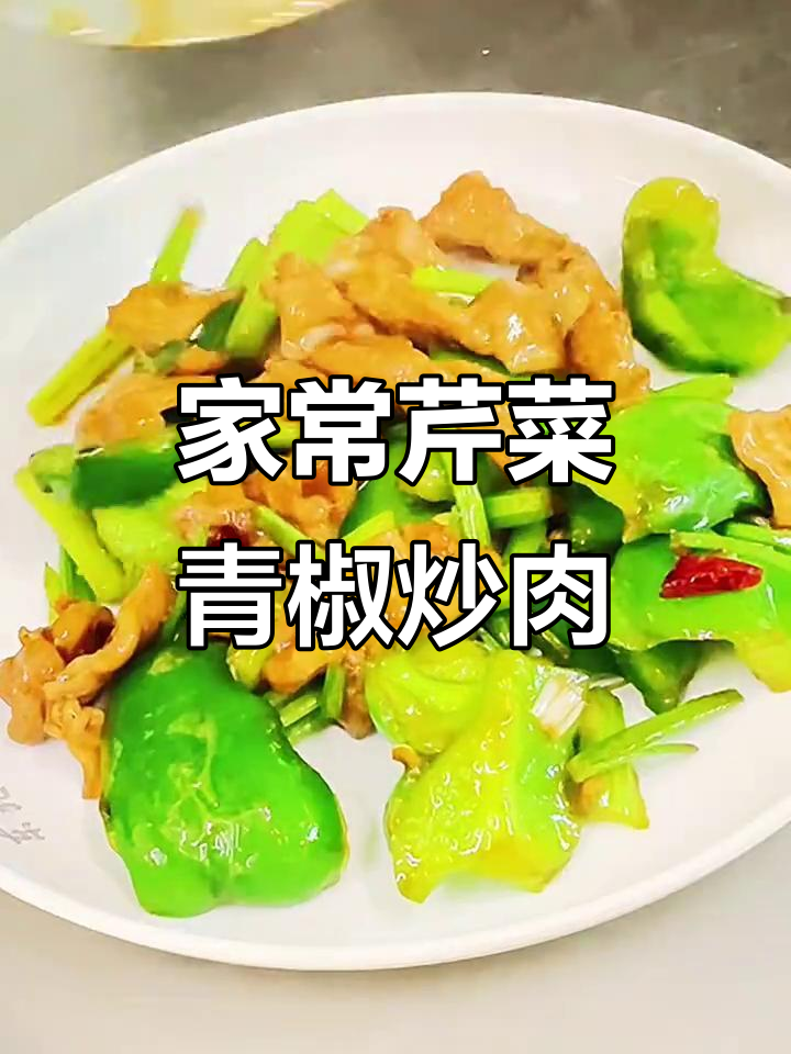 香芹青椒炒肉,家常美味轻松做