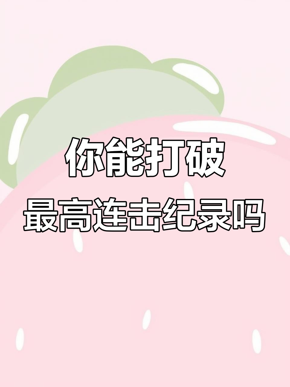 香肠派对连击极限,你能打出多少次?