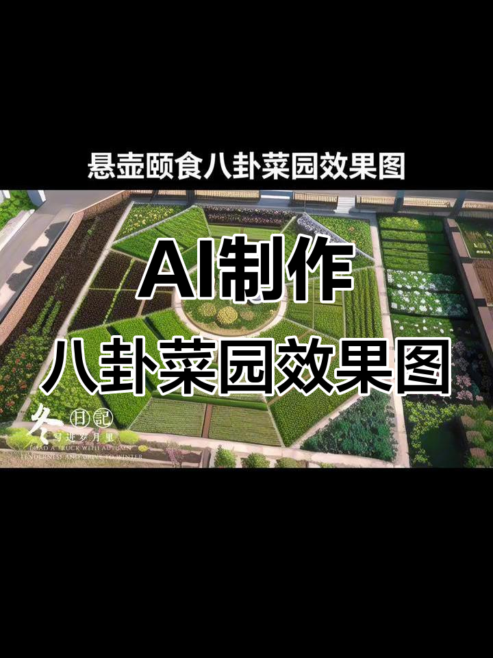 悬壶颐食八卦菜园设计图,AI助力美丽乡村建设