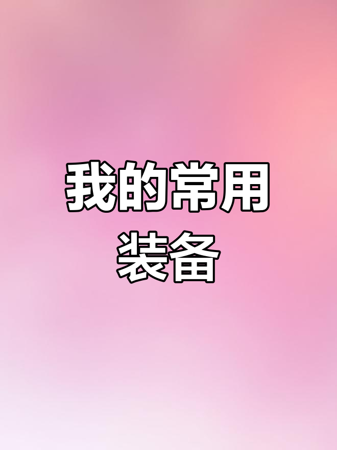 香肠派对我最爱的套装