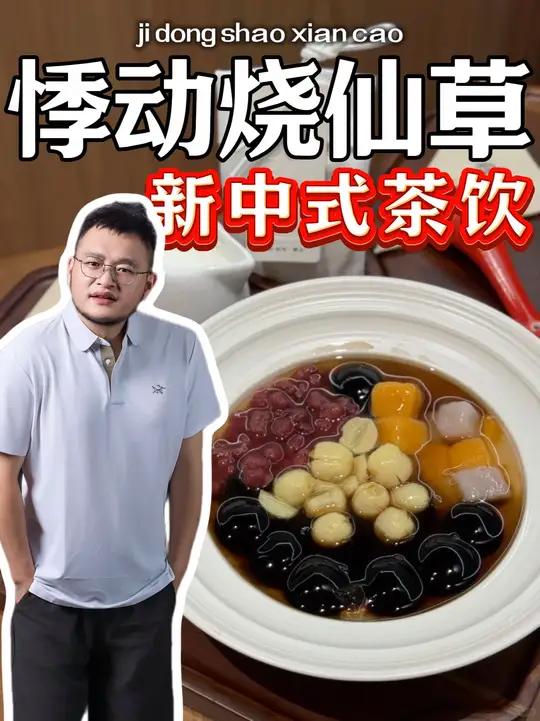 悸动烧仙草能不能干?