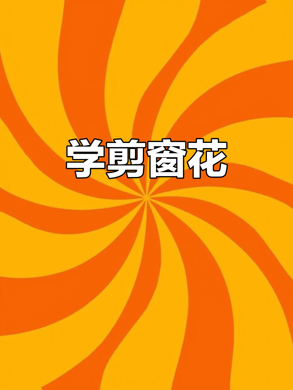 剪窗花,学奶奶的手艺:梅花、雪花、胖娃娃都来啦