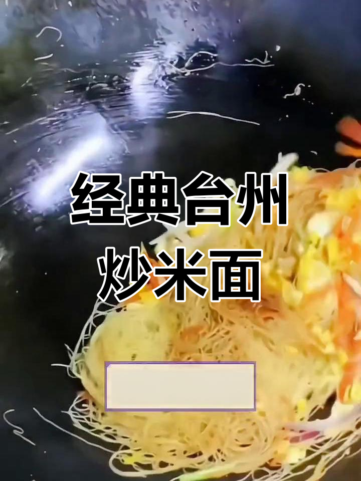 台州炒米面:松软劲道的独特美味
