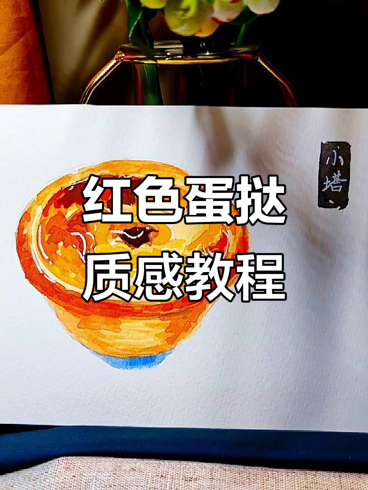 蛋挞画法大揭秘，红色褶石让焦糊感更逼真