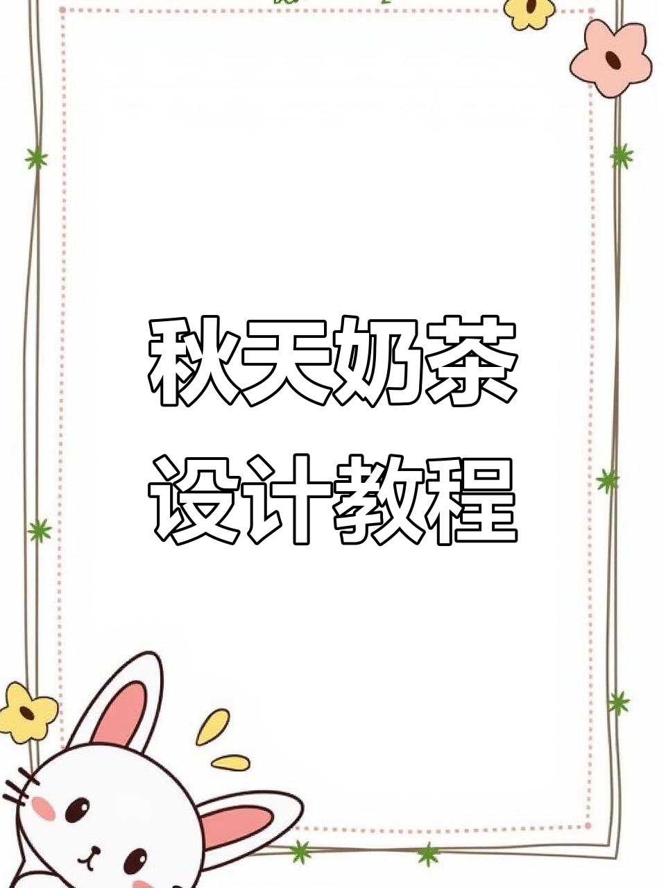 秋天的第一杯奶茶,平面设计教程来啦!