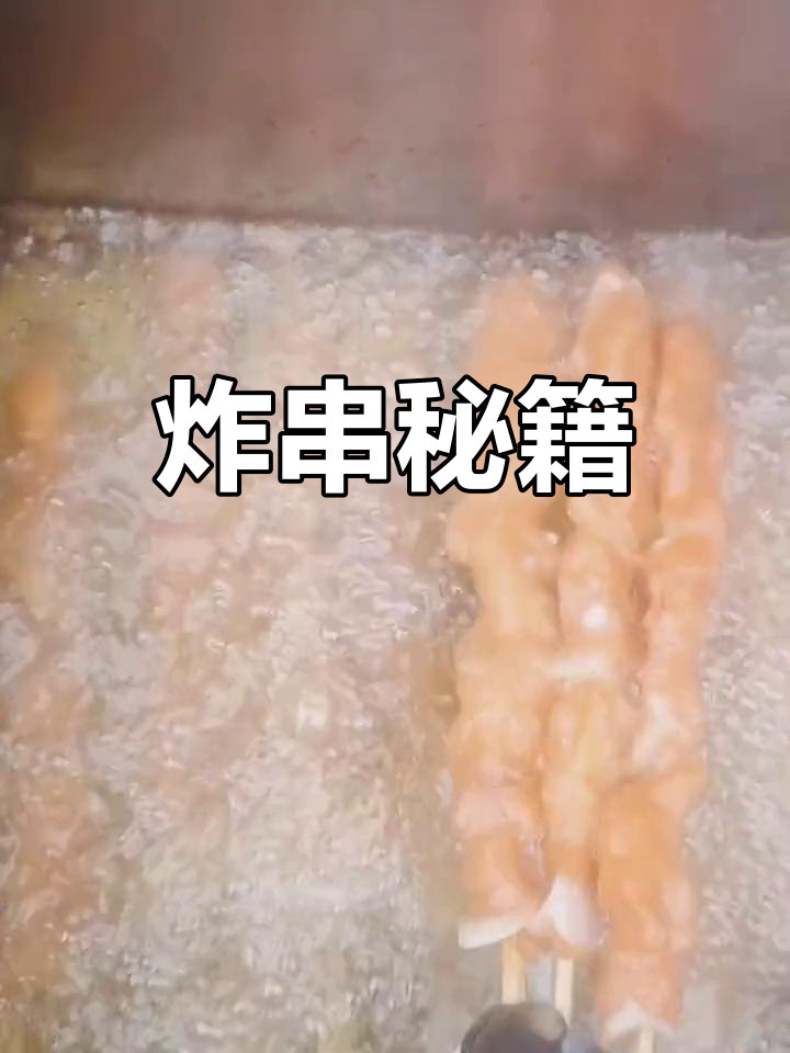 炸串秘诀大公开,骨肉相连更香脆,卖相持久生意兴隆!