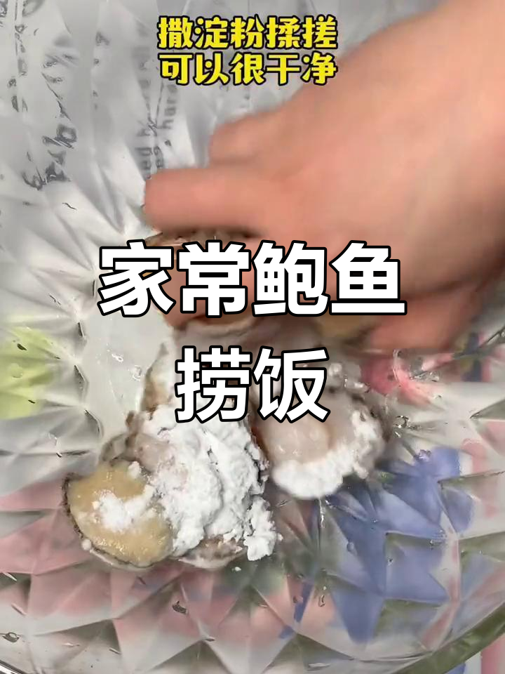 鲍鱼捞饭,简单美味,孩子也能吃两大碗