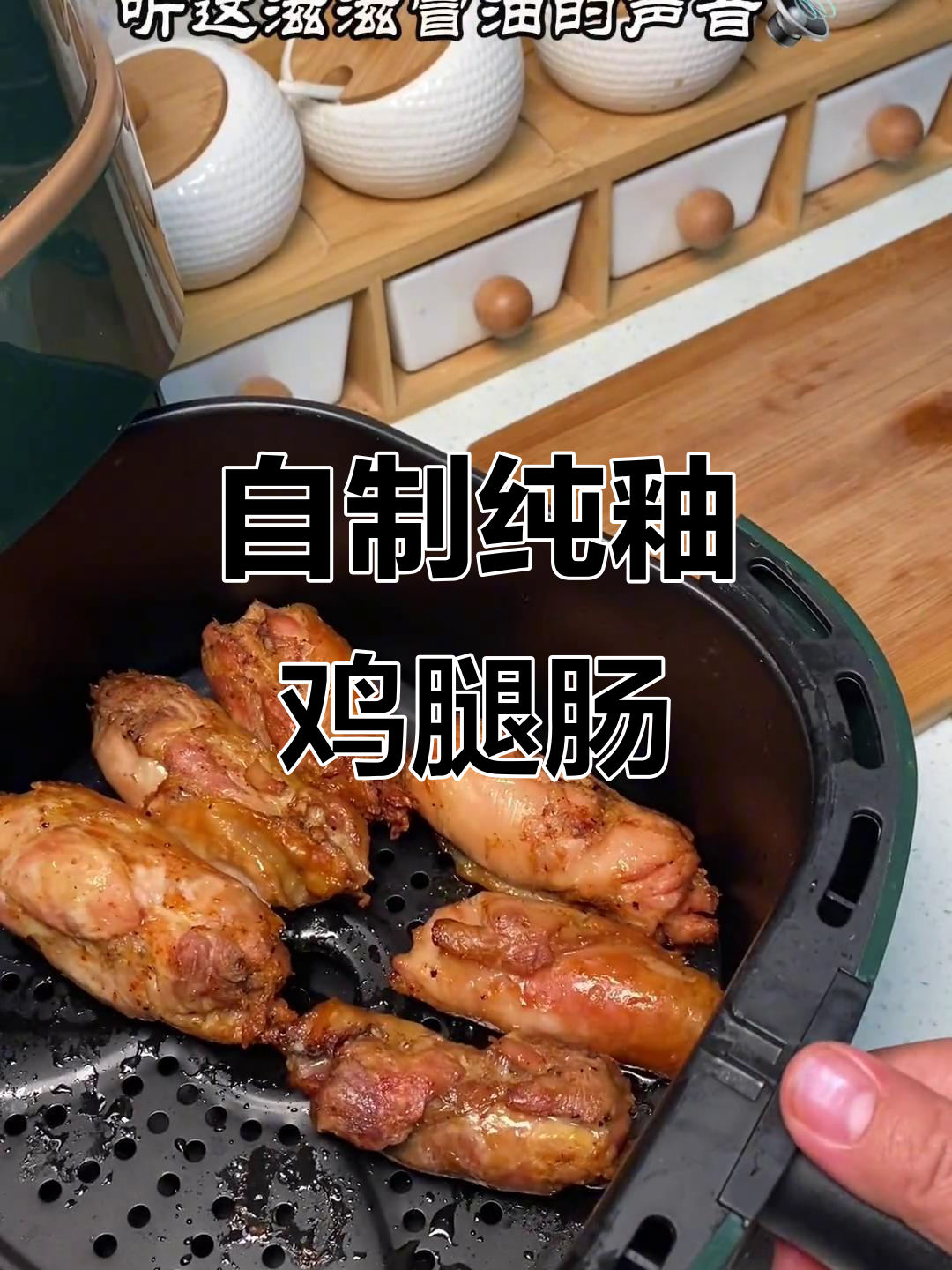 空气炸锅鸡腿肠,轻松做出嫩滑美味烤肉