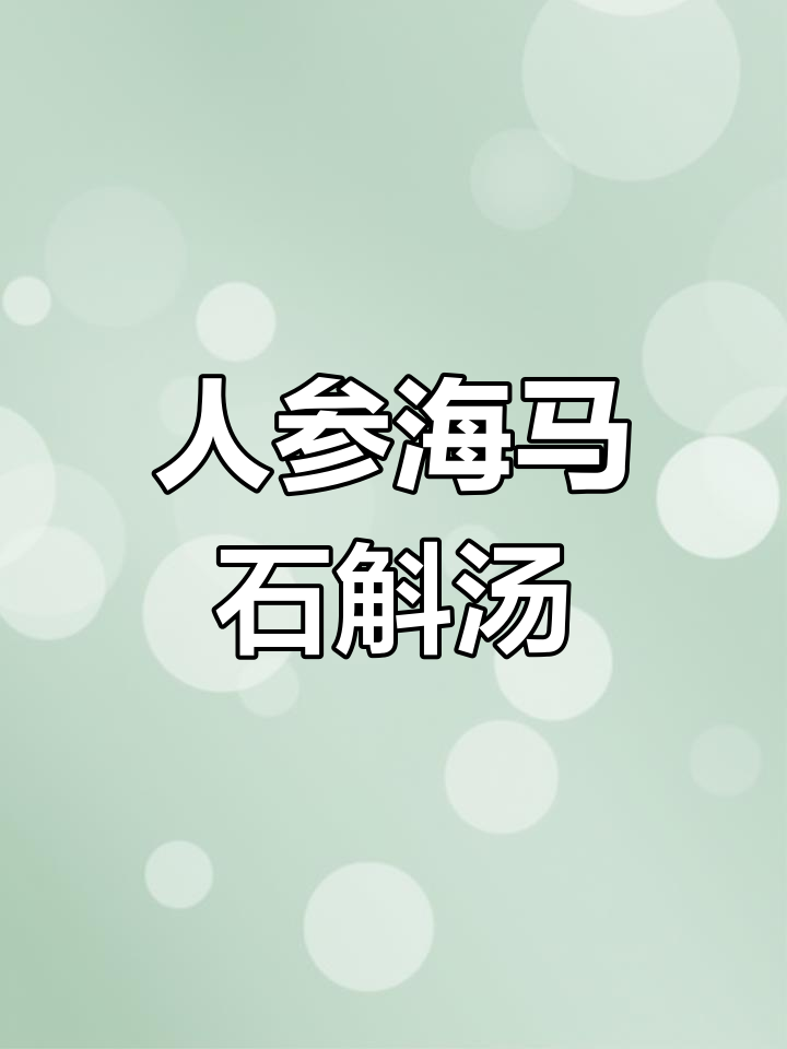 冬季暖心汤,海马石斛炖人参,滋补又美味