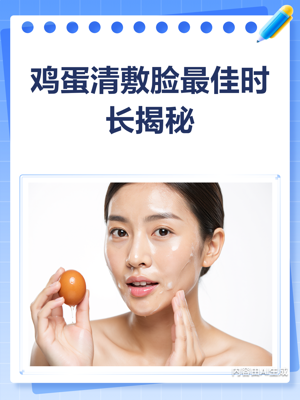 鸡蛋清敷脸,多久才最有效?