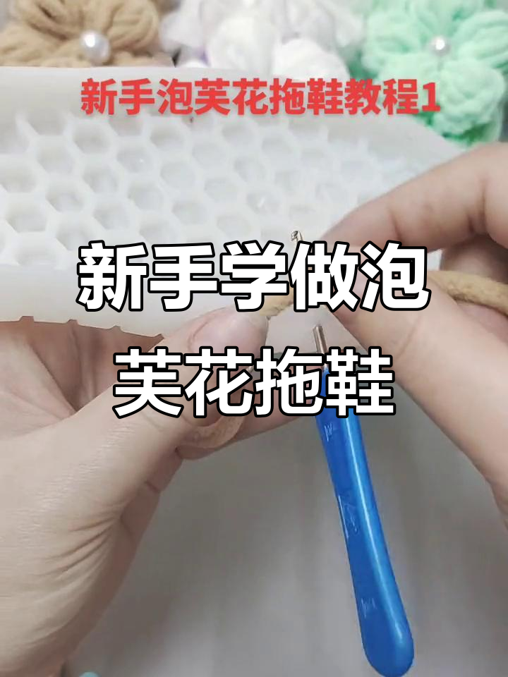 零基础泡芙花拖鞋教程,轻松学会冰条线编织技巧