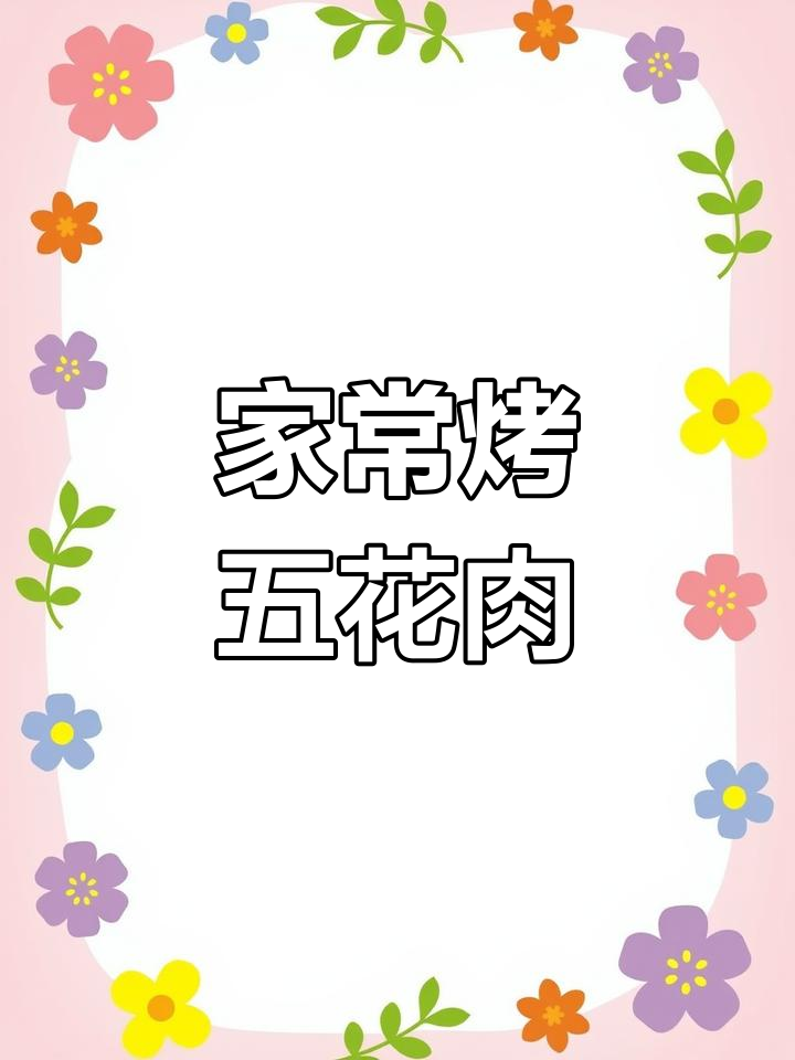 在家做烤五花肉,简单又美味,轻松搞定路边摊风味