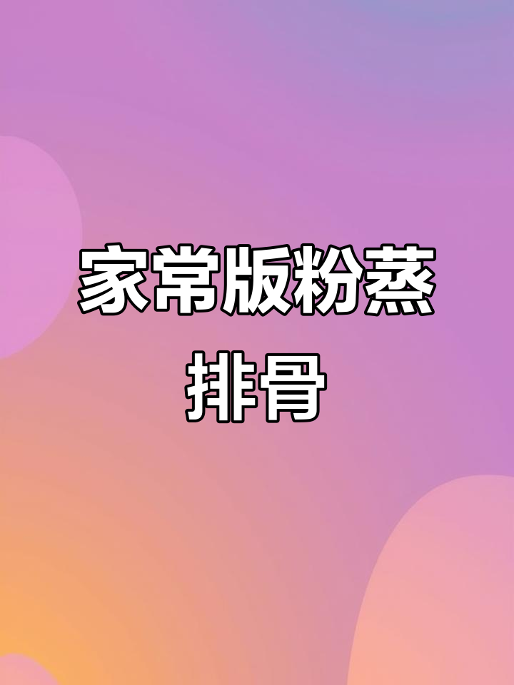 简单家常粉蒸排骨,电高压锅轻松做