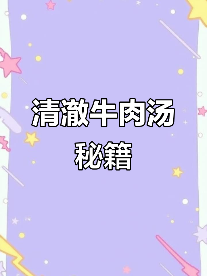 如何炖出清亮牛肉汤？蘸水秘诀大公开！