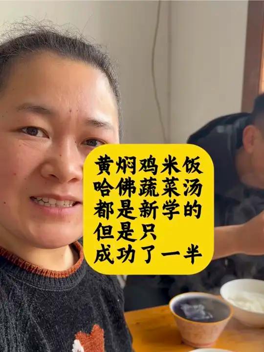 黄焖鸡米饭成功了，哈佛蔬菜汤看着有点害怕……#逗逼夫妻搞笑合拍 #夫妻日常 #夫妻相处之道