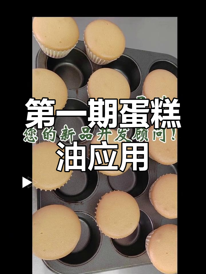 蛋糕油调配与应用效果测试