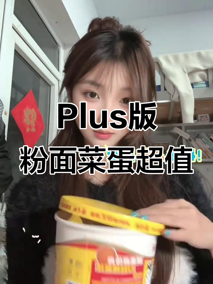 这桶Plus版粉面菜蛋,让我彻底告别外卖!