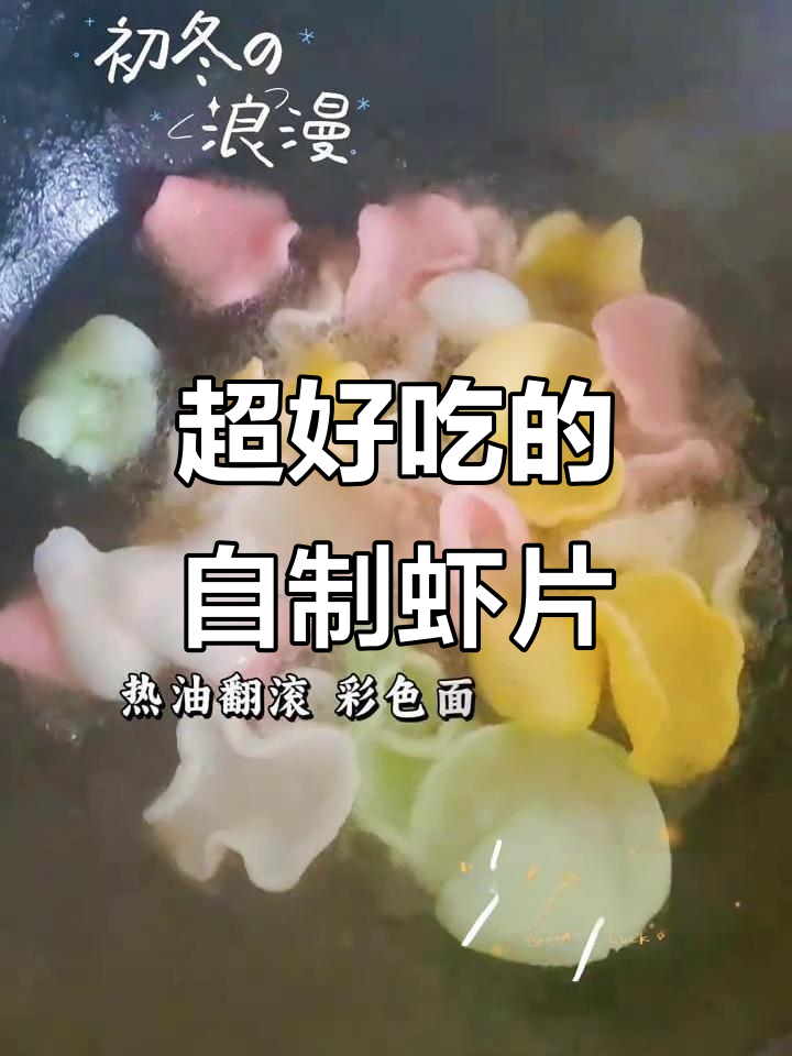 第一次炸虾片,过程超治愈!味道简直绝了