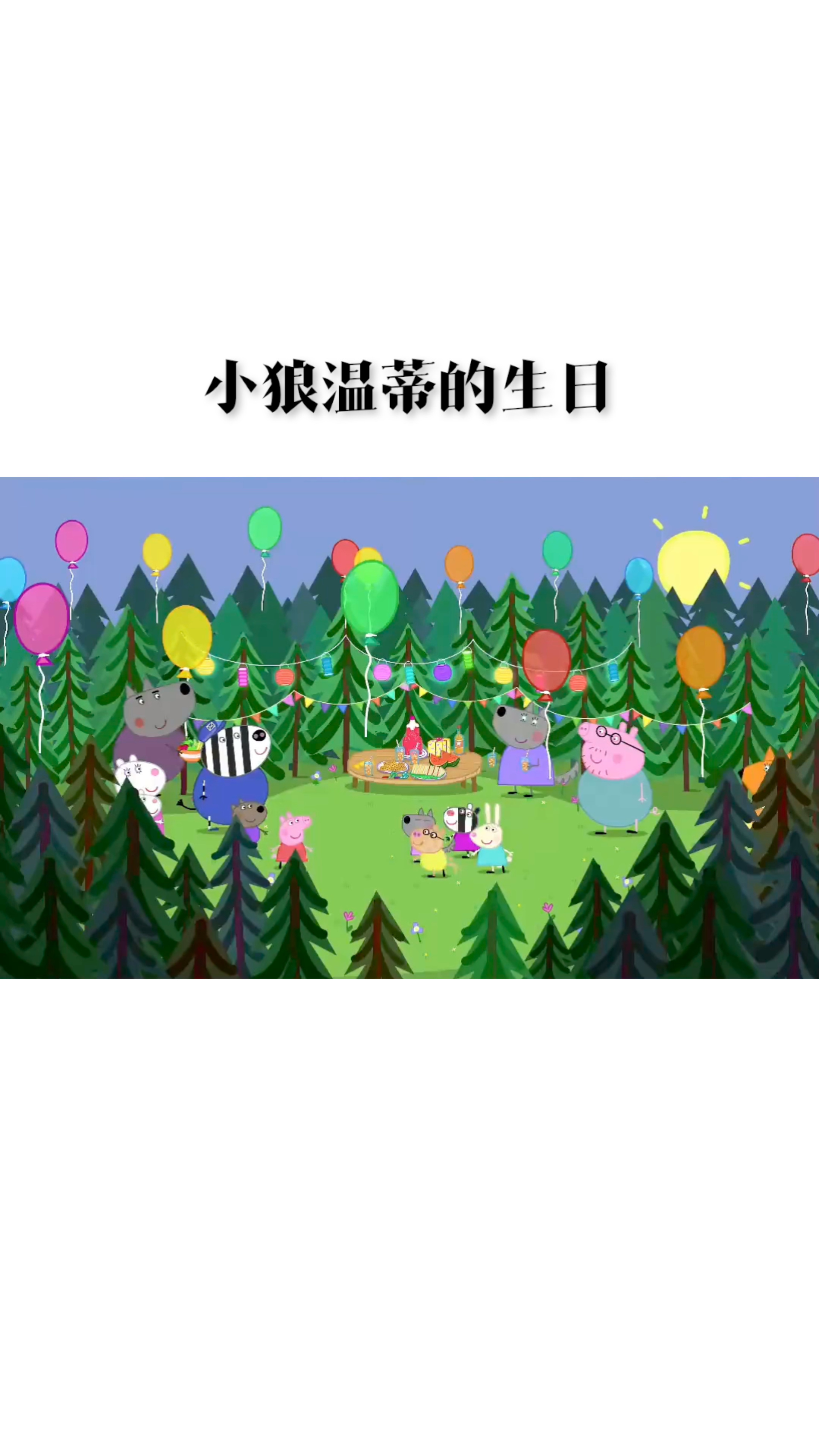 小猪佩奇-小狼温蒂的生日