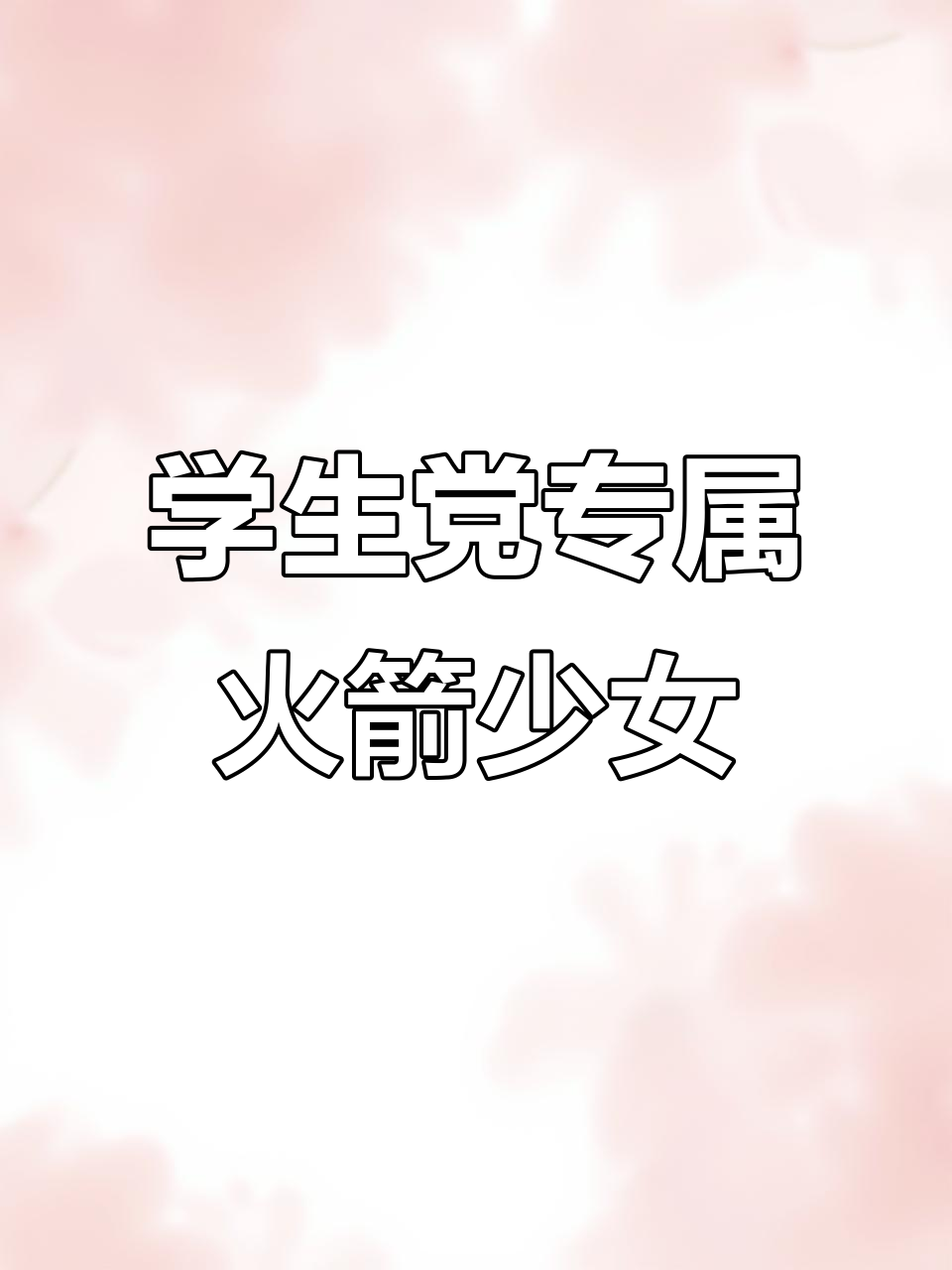 火箭少女套装获取攻略，学生党必看！