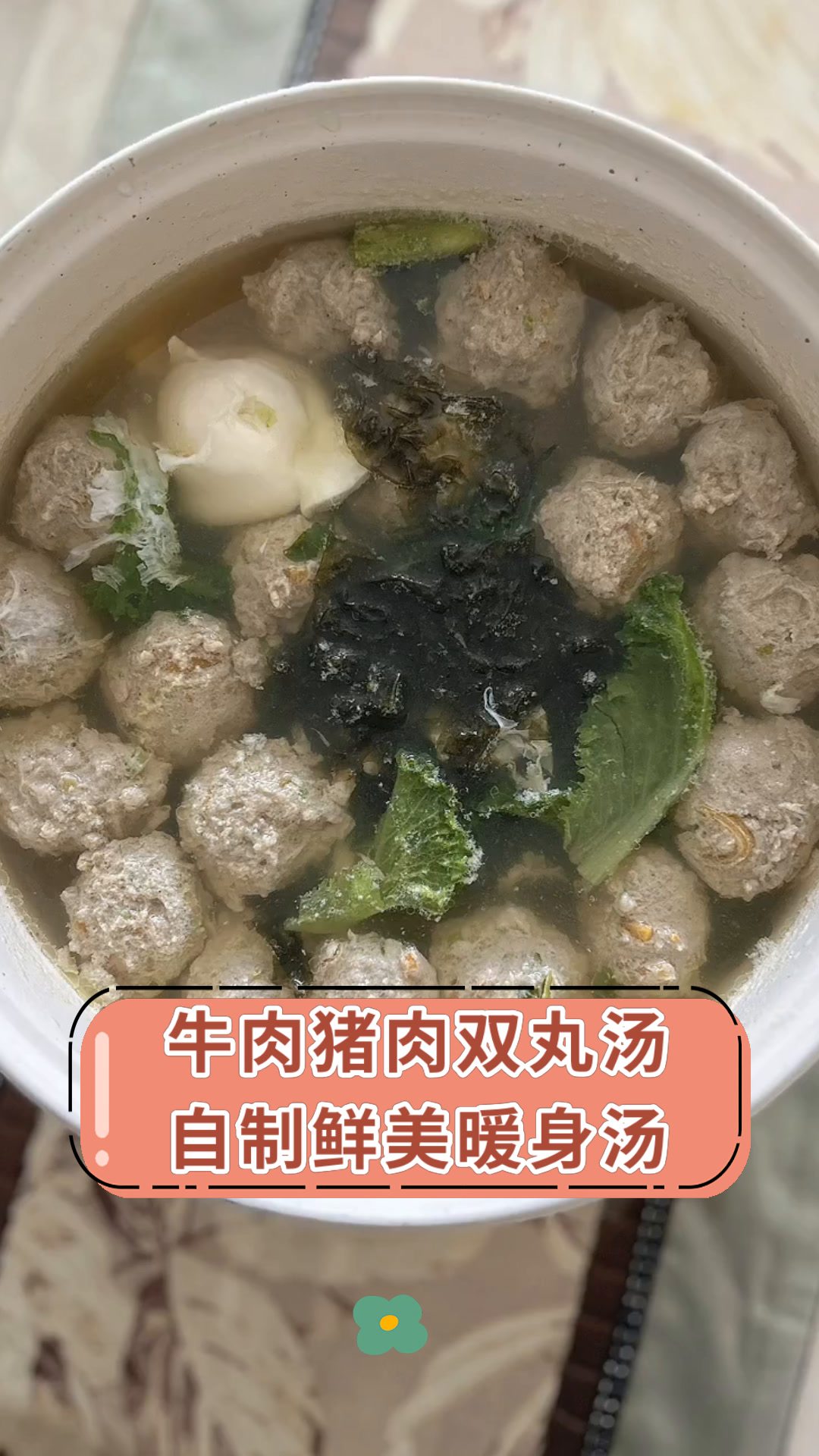 牛肉猪肉双丸汤自制鲜美暖身汤