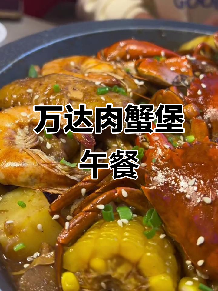 万达多嘴肉蟹煲,闺蜜聚餐必选美味套餐