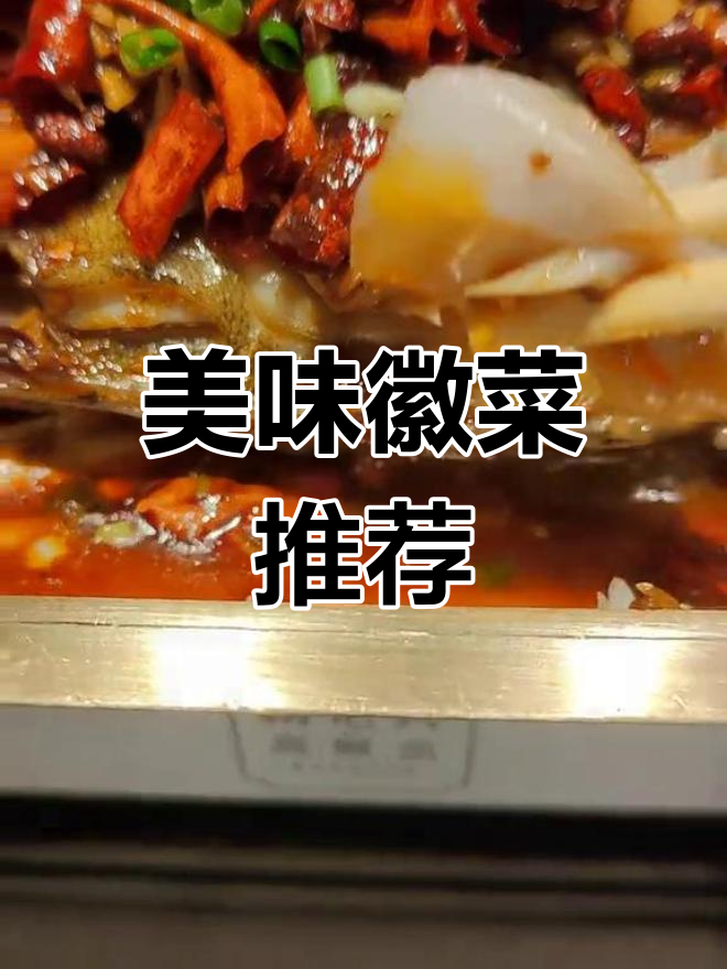 徽州风味大餐,臭鳜鱼、毛豆腐与小炒肉