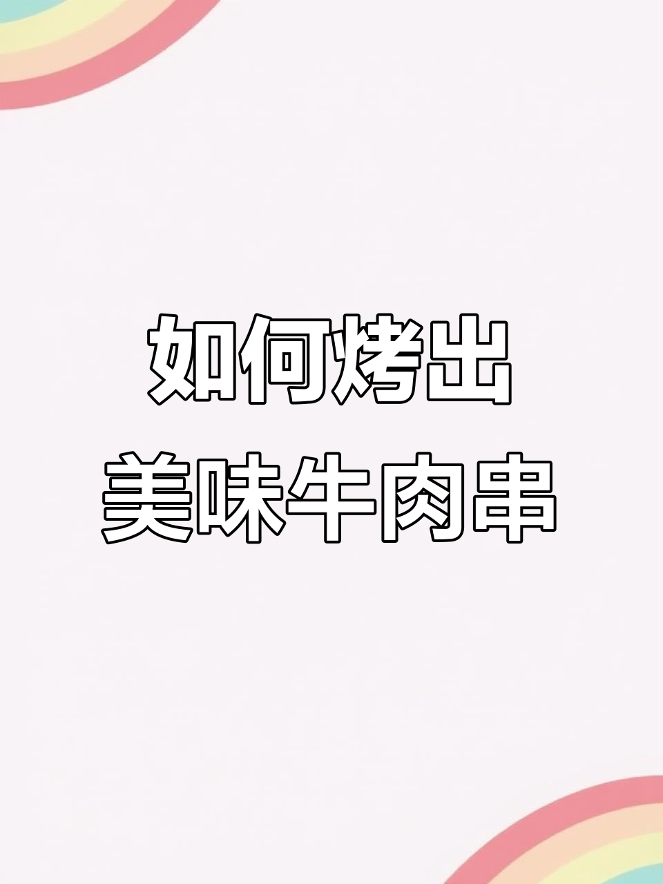 牛肉串烤得又香又嫩的秘诀,掌握这些技巧轻松做出完美口感