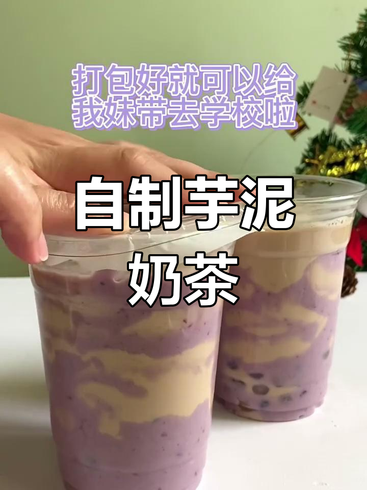 冷天必备!自制芋泥波波奶茶,暖心又好喝