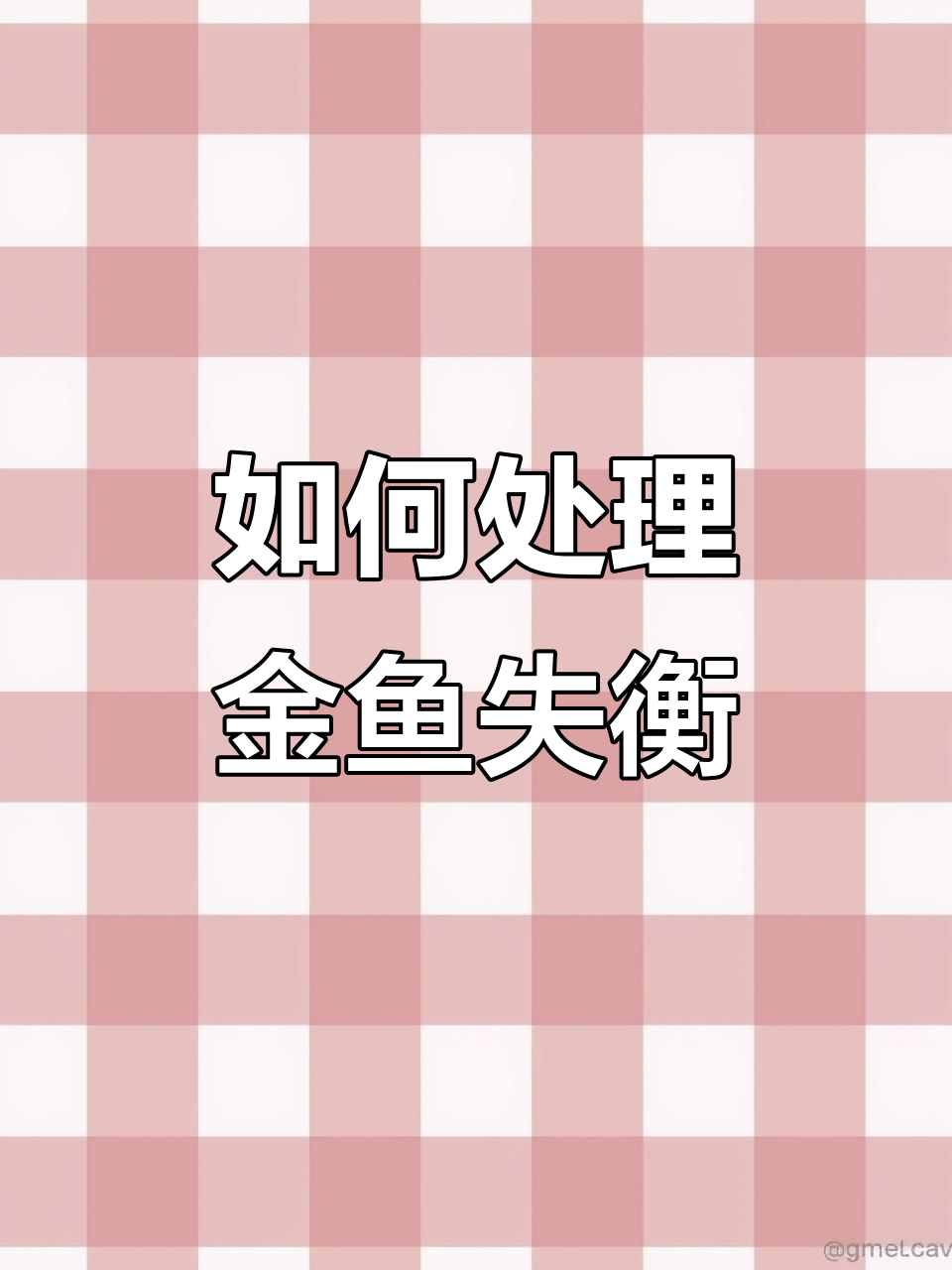 金鱼失鳔原因及应对方法,避免撕票现象