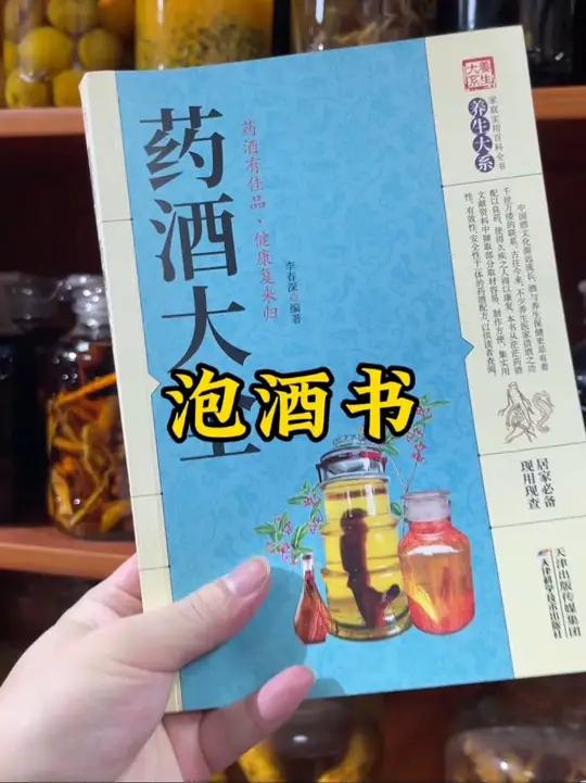 泡酒党必看!《药酒大全》手把手教学!100种黄金配比+零失败教程,手残党也能泡出养生酒!