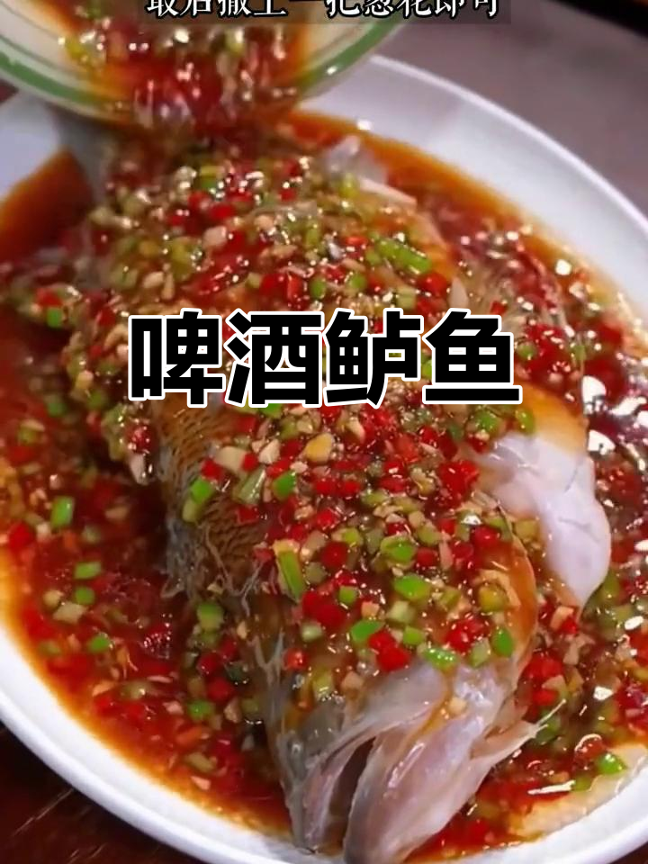 啤酒煮鲈鱼,鲜嫩无腥,做法简单又美味