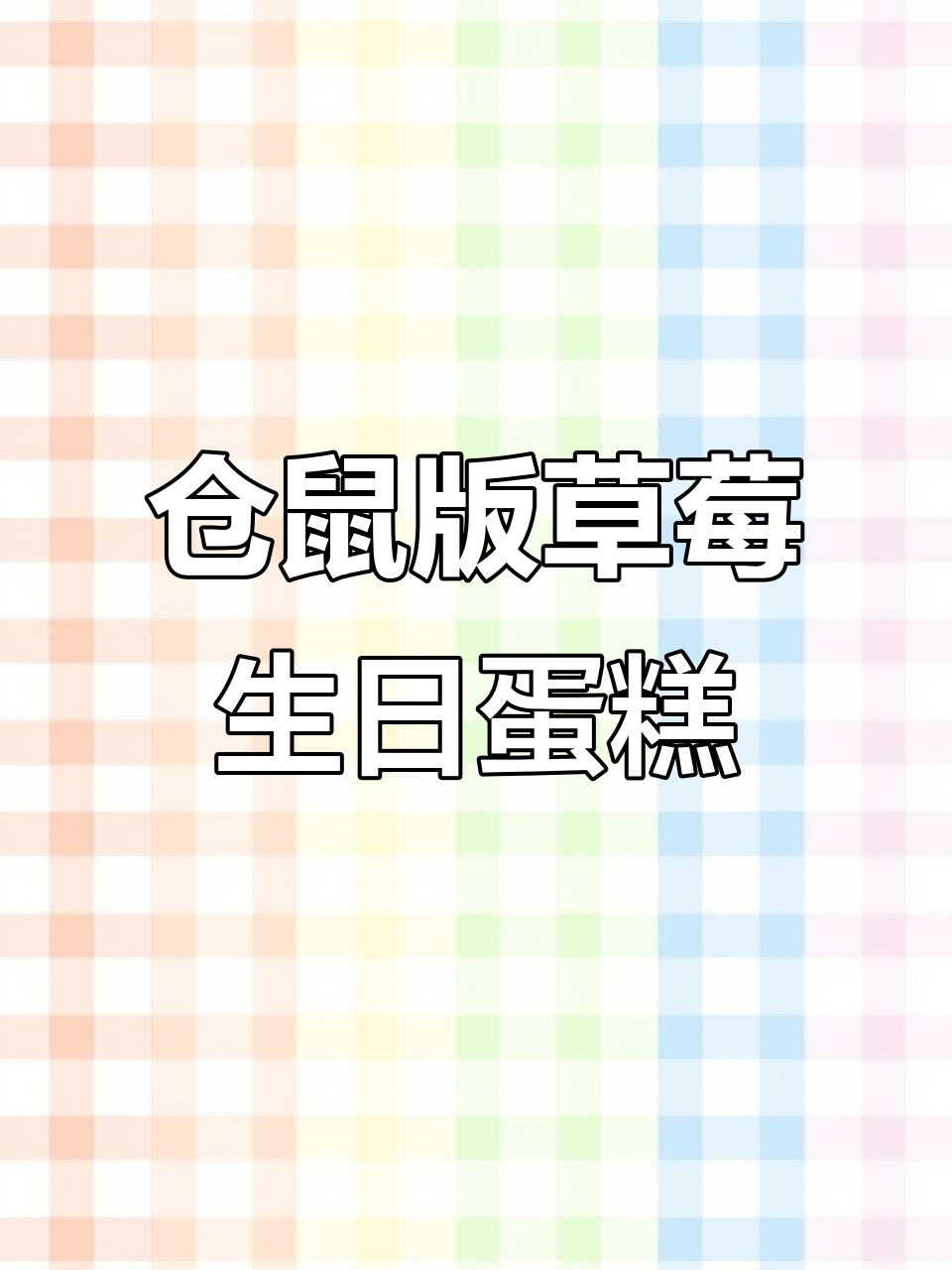 仓鼠草莓蛋糕制作大揭秘,鸡肉夹心超可爱