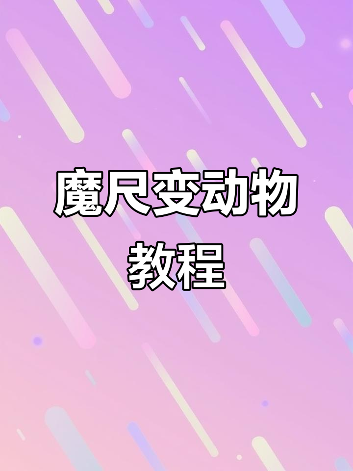 用魔尺轻松变出龙虾,慢动作演示教你一步步完成!