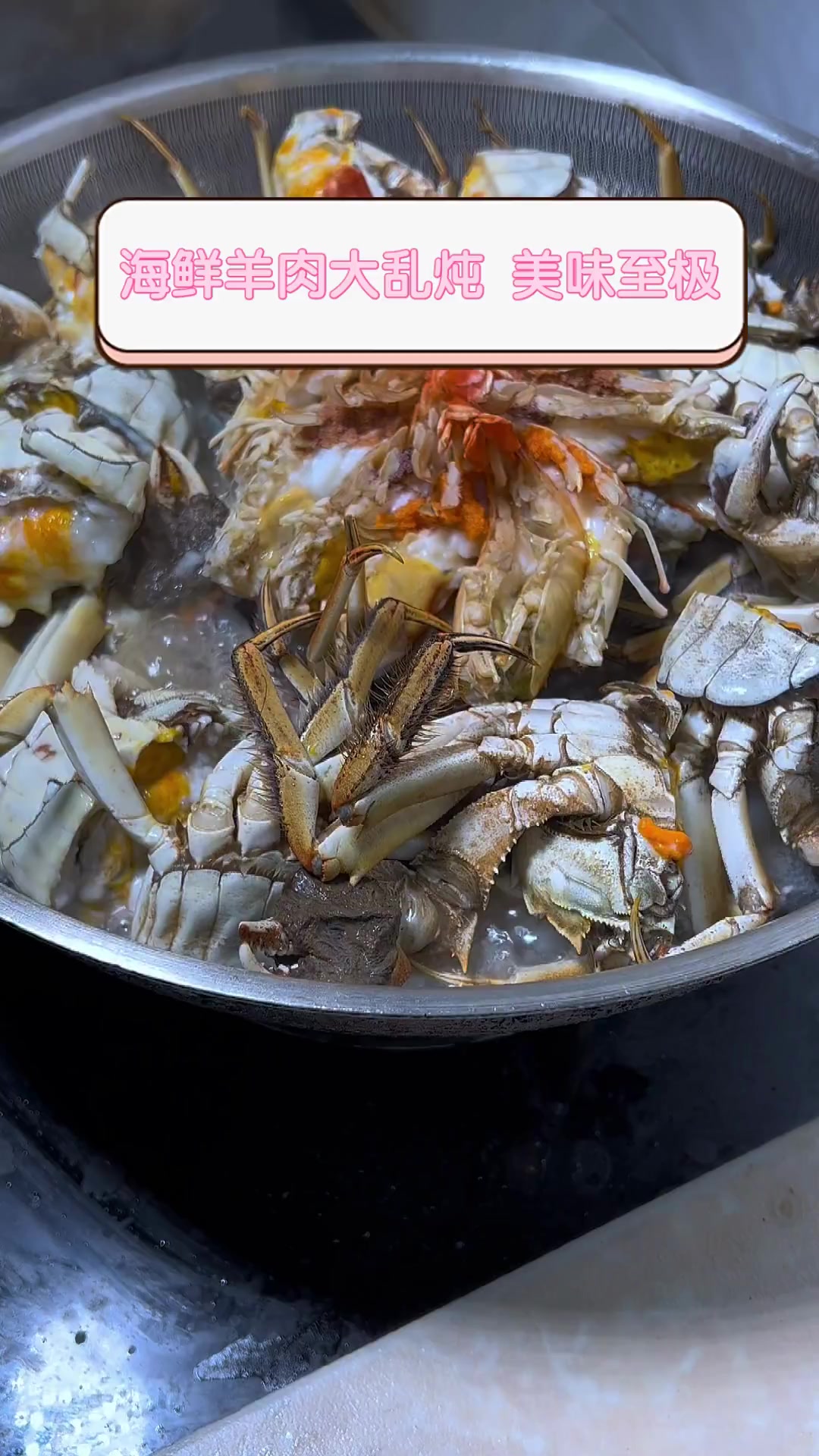 海鲜羊肉大乱炖,美味至极
