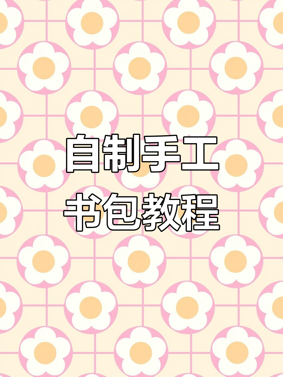 手工DIY书包与文具制作,简单步骤教你完成