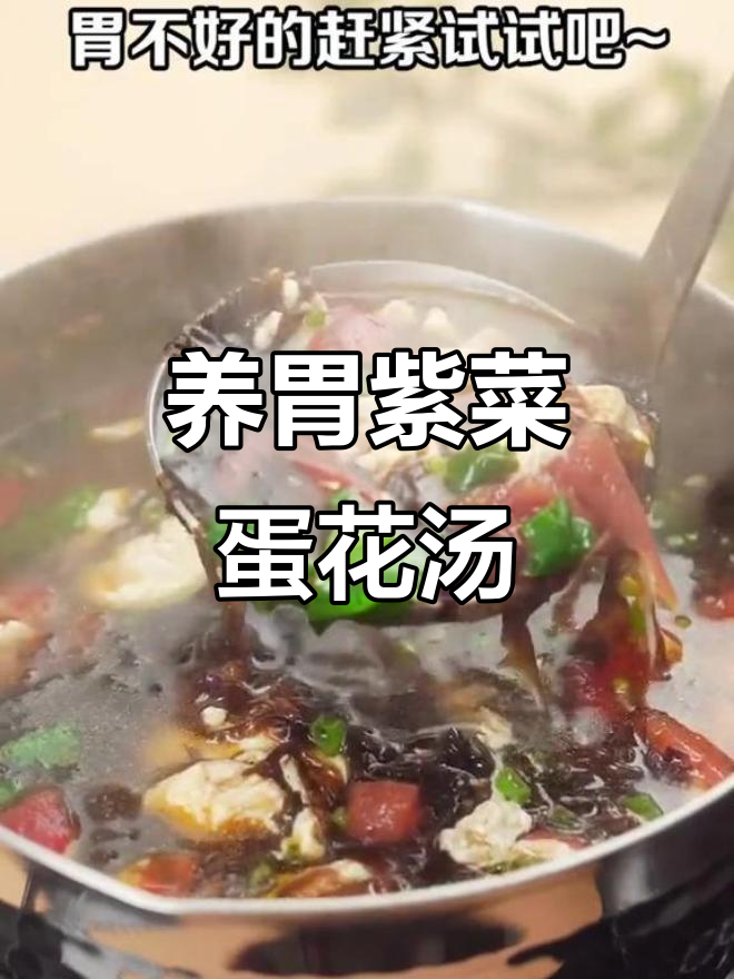 番茄紫菜蛋花汤,养胃又美味,做法超简单