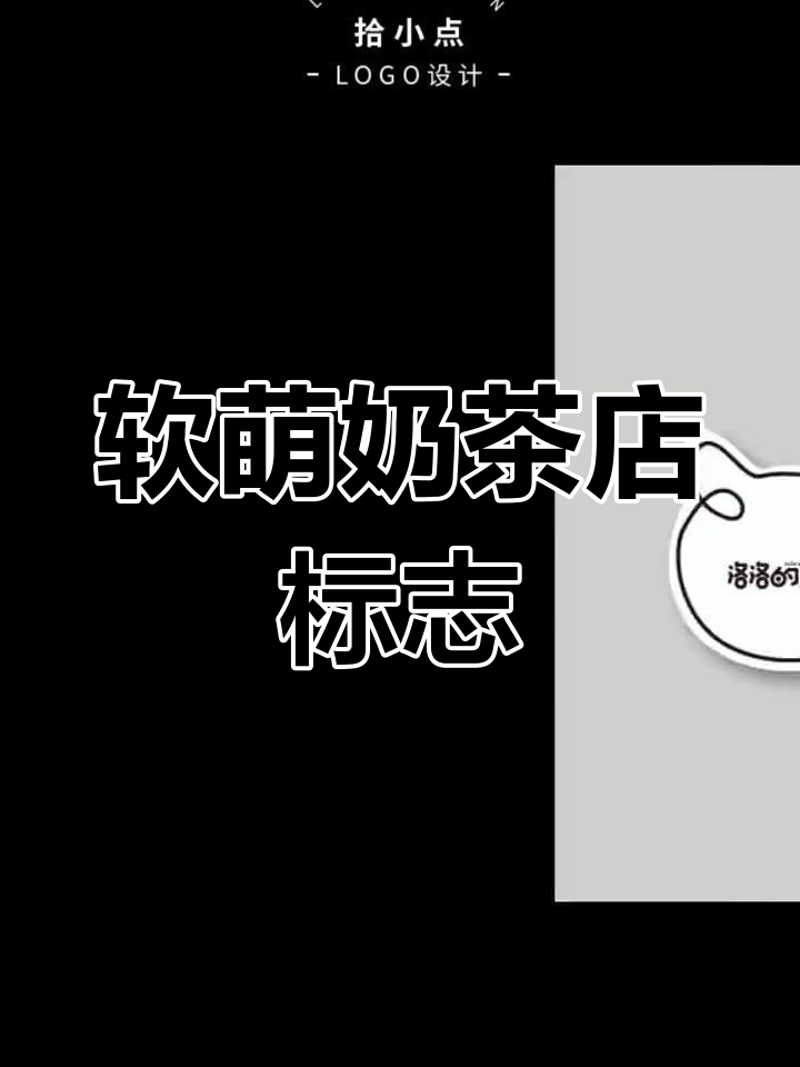 可爱奶茶店LOGO设计,猫咪元素加分
