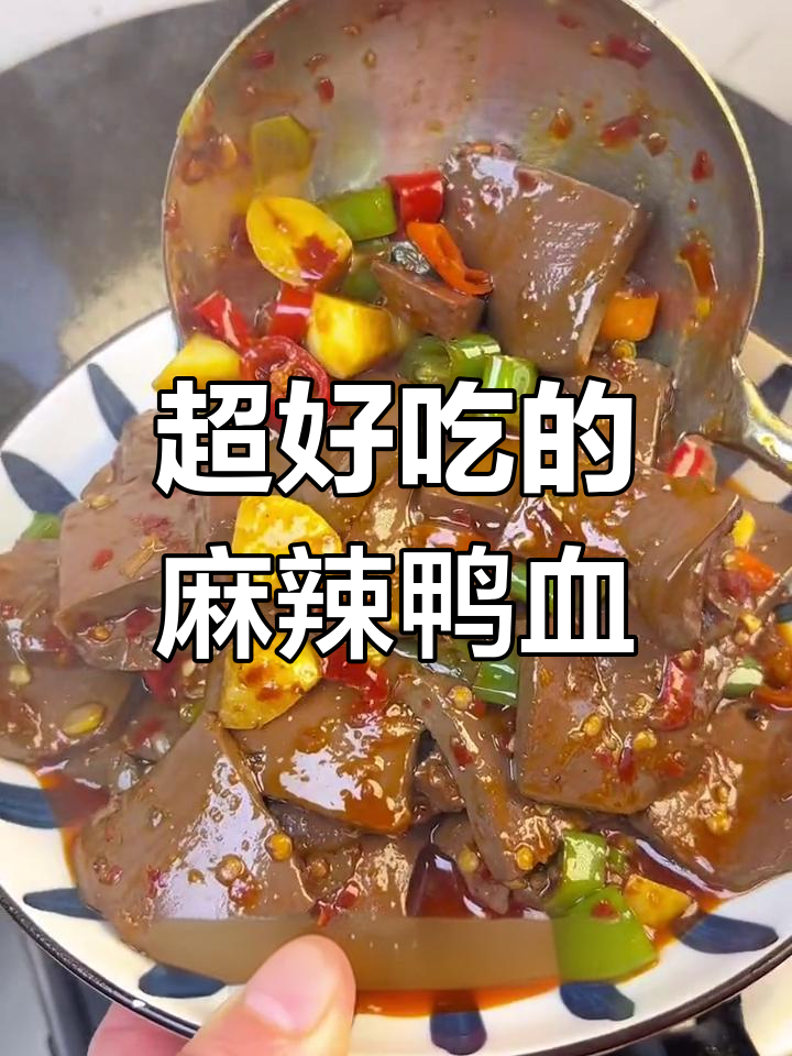 麻辣鸭血炒出美味,香辣入味又下饭