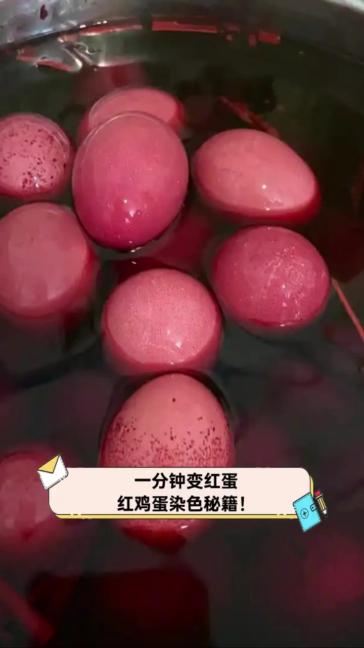一分钟变红蛋,红鸡蛋染色秘籍!