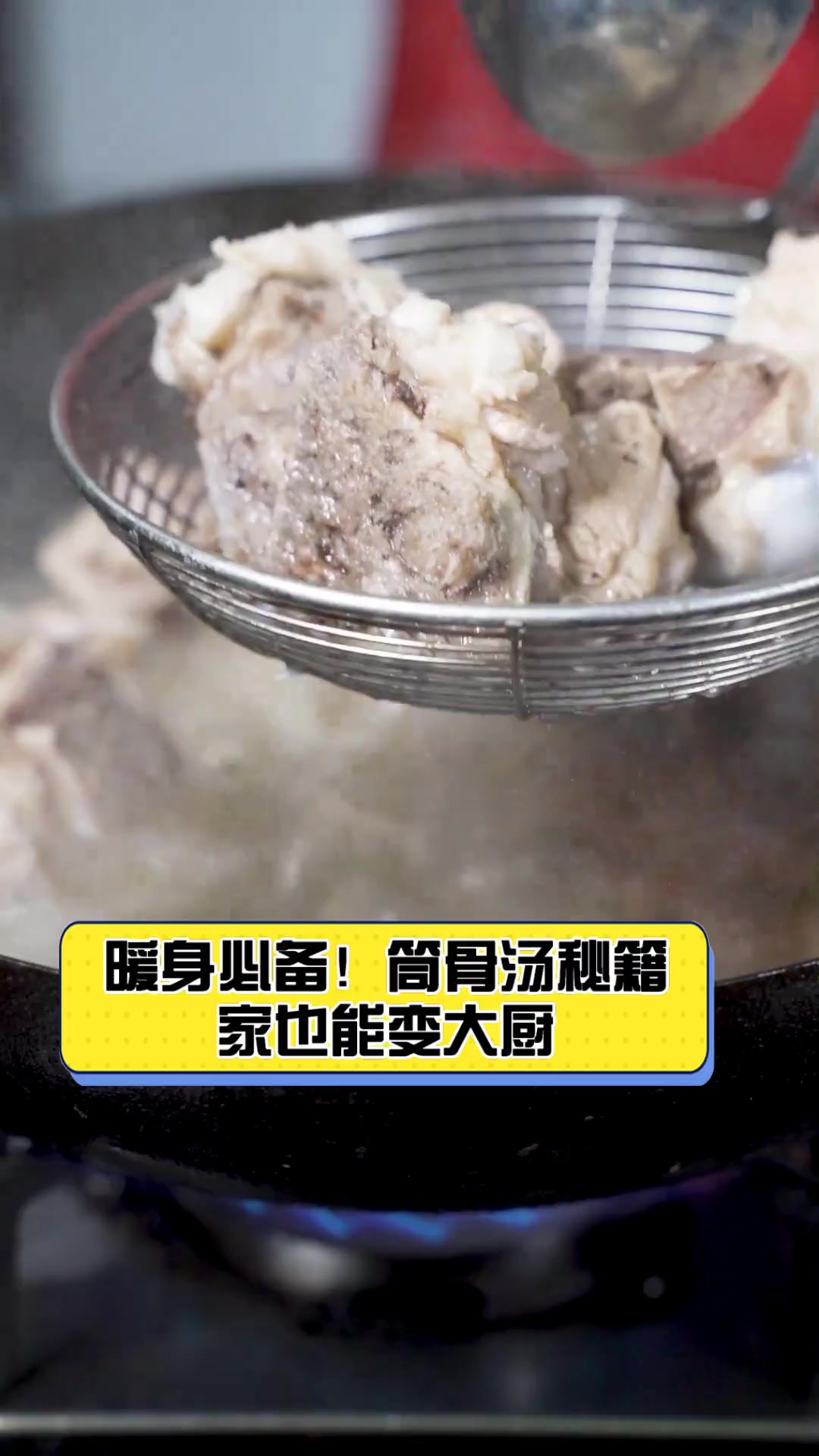 暖身必备!筒骨汤秘籍,家也能变大厨