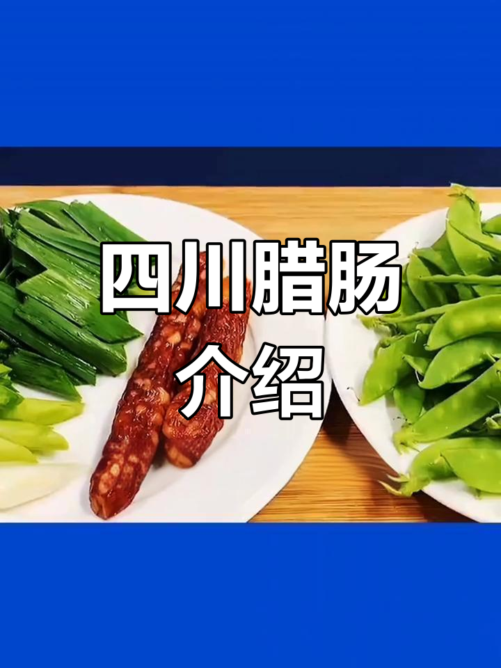 四川腊肠的独特风味与种类