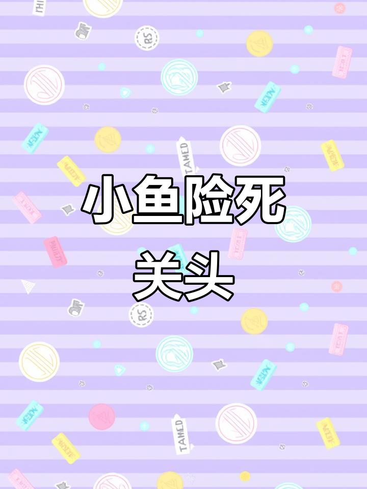 小鱼生死时速:一周被大鱼追捕,竟然奇迹生还