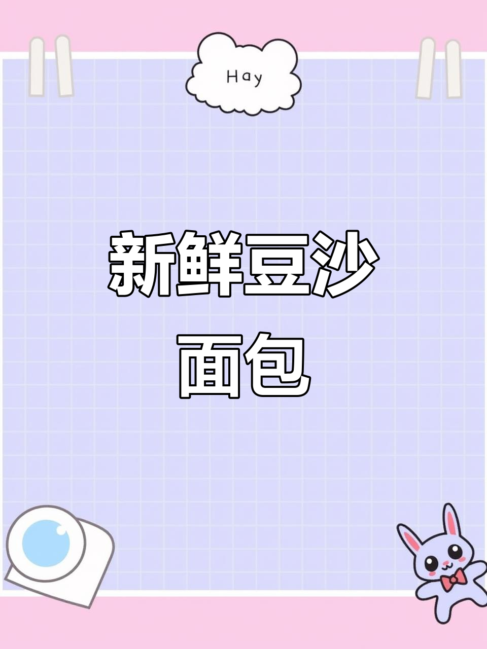 新鲜出炉的豆沙面包,一口吃到大满足!